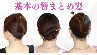 【簪１本！基本のまとめ髪３選】簡単１分まとめ髪。かんざしアップヘアアレンジのやり方(セミロング〜ロングヘア) Kanzashi Hairstyle Tutorial.