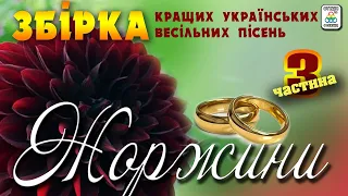 Збірка весільних пісень Жоржини - 3. Весільні пісні. Українські пісні.