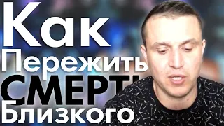 Как пережить смерть близкого человека? Смысл смерти и жизни. Как пережить, если умер близкий человек