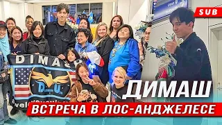 🔔 Я люблю вас всех. Теплая встреча Димаша Кудайбергена в Лос-Анджелесе, автографы. ПЕРЕВОД (SUB)