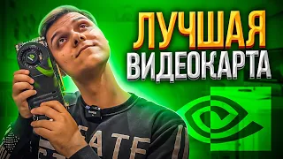 Эту Видеокарту Хотели Все! 🔥