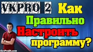 ✅ VkPro 2 - Как правильно настроить программу, что-бы не забанили