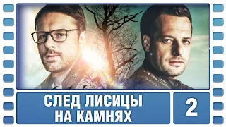 След лисицы на камнях. 2 Серия. Детектив. Лучшие сериалы