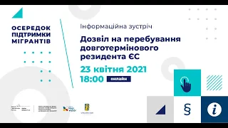 Дозвіл на перебування довготермінового резидента ЄС