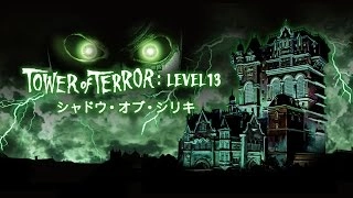 [4K 2160p]TDS タワー・オブ・テラーLEVEL13 シャドウ・オブ・シリキ(2017) 本編のみ / Tokyo DisneySea Tower of Terror L