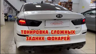 Тонировка задних фонарей Kia Optima