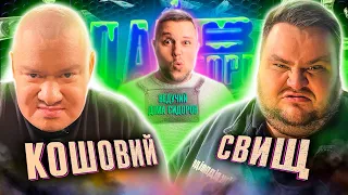 Кошовий подзвонив ЗЕЛЕНСЬКОМУ? | Сидоров Х Свищ | Дай В Борг | ЖАБАГАДЮКА