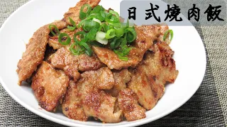 日式燒肉飯     用平底鍋也能煎出非常迷人的碳烤香氣燒肉飯~