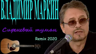 Владимир Маркин - Сиреневый туман  Remix 2020