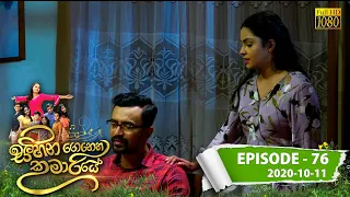 Sihina Genena Kumariye | Episode 76 | 2020-10-11