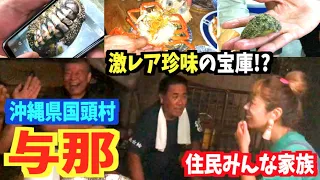 【沖縄旅行】激レア珍味食い倒れ！住民がみんな家族の村【国頭村与那】