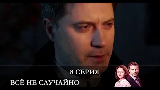 Всё не случайно  8 серия [обзор]