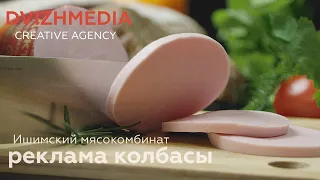 Реклама колбасы Ишимский мясокомбинат