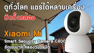 การติดตั้งพร้อมวิธีเชื่อมต่อกล้องไร้สาย Xiaomi Smart Camera C400 ง่ายมาก