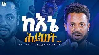 ከእኔ ህይወት … መልካም ወጣት ከቀኑ 6 ሰዓት 2015 ምስክርነት @MARSILTVWORLDWIDE @yonatanakliluofficial