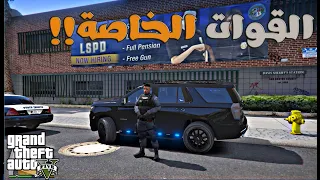 مود الشرطة| القوات الخاصة + مداهمة عصابة المافيا بلاغات كود 99||GTA V PC