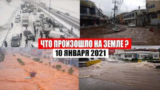 Катаклизмы за день 10 января 2021 | месть природы,изменение климата,событие дня, в мире,боль земли