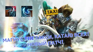 МАГНУС РАСКАТАЛ ВСЮ КАРТУ. НОВЫЙ ПАТЧ. COLLAPSE?!?!? #dota2 #collapse #magnus #stream