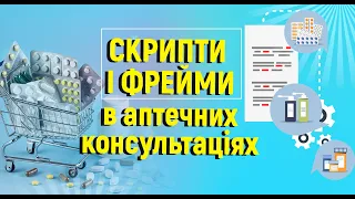 Скрипти і фрейми в аптечних консультаціях. Тренінг: Активний аптечний продаж. «Фреймовий підхід»