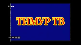 Новое интро канала"ТИМУР ТВ"