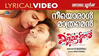 നീയൊരാൾ മാത്രമെൻ | Lyrical Video | Kalikoottukar Malayalam Movie | Shweta Mohan & Najim Irshad