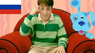 Blue's Clues - Theme Song (Русский/Russian)