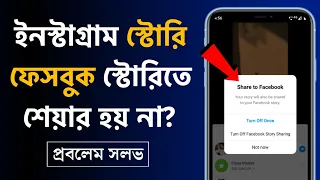 How To Fix Instagram Share To Facebook Not Working | Bangla | Suprosun