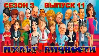 Мульт личности - Сезон 3 - Выпуск 11