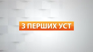 «З перших уст».  Перший Подільський 30.12.2020