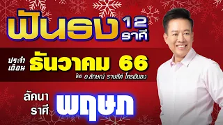 ฟันธงดวงลัคนาราศีพฤษภ เดือนธันวาคม 2566 โดย อ.ลักษณ์ ราชสีห์ | thefuntong