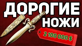 Дорогие ножи мира! Нож который не сможет позволить себе каждый