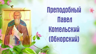 Преподобный Павел Комельский (Обнорский) - 5 февраля - Собор Костромских святых.