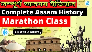 Complete Assam History | সম্পূৰ্ণ অসম বুৰঞ্জী | Assam History Marathon |by Raja Sir | For ADR & APSC