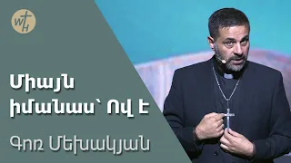 Միայն իմանաս՝ Ով է / Miayn imanas - Ov e / Գոռ Մեխակյան / 28.10.2023