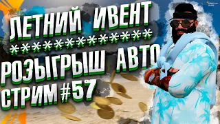 🔴GTA 5 RP # 57 | ЛЕТНИЙ ИВЕНТ | ДАРЮ МАШИНУ | ECLIPSE | ПРОМО В ОПИСАНИИ