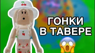 ИГРАЮ НА ПЕРЕГОНКИ С ИГРОКАМИ В ТАВЕРЕ😱 / КТО ВЫИГРАЛ??