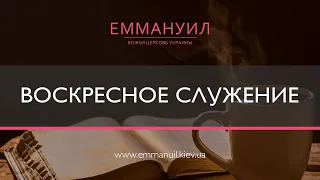 Дух Святой превращает хаос в порядок | Игорь Косован (11.10.2020)  2 служение