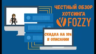 Обзор хостинга Fozzy.com, отзыв о провайдере Фози.