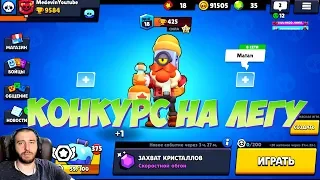 КОНКУРС НА ЛЕГУ В БРАВЛ СТАРС  BRAWL STARS