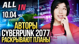 Дополнения для Cyberpunk 2077, Эхо в Overwatch, тройки в Warzone. Игромания новости ALL IN за 10.04