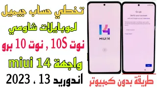 تخطي حساب جيميل لموبايل شاومي نوت 10S ,نوت 10برو طريقة بدون كمبيوتر.طريقة جديدة بعد غلق ثغرات2023✅