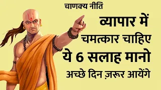 Chanakya Niti Business। आचार्य चाणक्य की 6 सलाह मानेंगे तो।अच्छे दिन जरूर आएंगे