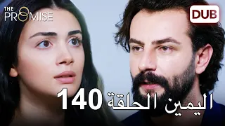 اليمين الحلقة 140 | مدبلج عربي