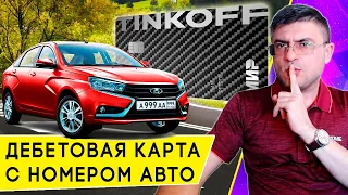 Обзор дебетовой карты для автомобилистов Тинькофф Драйв: кэшбэк за автомобильные траты