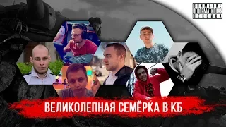 Великолепная Семерка в КБ | Кто ЛУЧШИЙ полевой WoT?