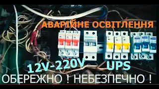 АВАРІЙНЕ ОСВІТЛЕННЯ 12в - 220в. ДЖБ (UPS)+аккумулятор.