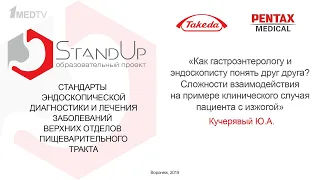 StandUp Воронеж. Как эндоскописту и гастроэнтерологу понять друг друга? Кучерявый Ю.А.