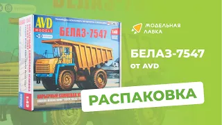 Сборная модель Карьерный самосвал БЕЛАЗ-7547. Распаковка модели