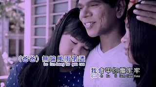 胜音企业 小黑 • 珊珊  _听阿爸的话 （官方 MV）