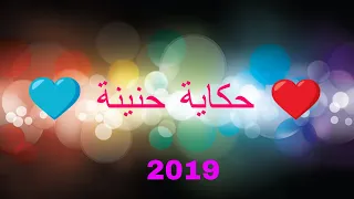 CHEB AZIZ STAIFI - HKAYA H'NINA ❤️  (CLIP D'ANIMATION) 2019 جديد